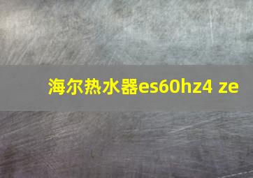 海尔热水器es60hz4 ze